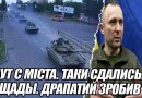 11 хвилин тому! ИДУТ с МІСТА. ТАКИ сдались. ПОЩАДЫ. ДРАПАТИЙ зробив ЦЕ. СДАЛИСЬ. Армия все