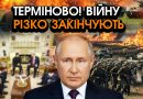 путін попросив спинити БОЇ після зустрічі в США, армія починає ВИХОДИТИ з усіх ЗЕМЕЛЬ! Є одна ВИМОГА