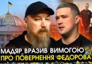 В ці секунди! Мадяр вийшов зі ЗВЕРНЕННЯМ, шокував ВИМОГОЮ про повернення Федорова! Послухайте