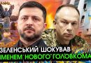 Зеленський шокував ЗВЕРНЕННЯМ про звільнення СИРСЬКОГО?! Розкрив ім’я від якого ТРЕМТЯТЬ УКРАЇНЦІ…