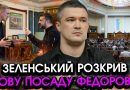 Екстрено! Зеленський і Федоров ДОМОВИЛИСЯ про НЕОЧІКУВАНЕ! Почалася нова хвиля ВІДСТАВОК у владі!