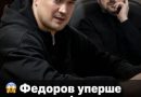 “Він почав сіяти розкол у країні”: Останні слова Федорова сколихнули країну.. Деталі