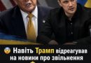 Навіть Трамп відреагував на новини про звільнення Федорова… Те, що він заявив, стало холодним душем для влади… Деталі