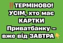 ТЕРМІНОВО! УСІМ, хто має КАРТКИ Приватбанку – вже від ЗАВТРА