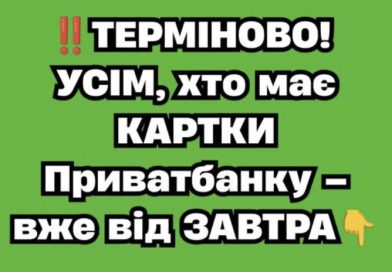 ТЕРМІНОВО! УСІМ, хто має КАРТКИ Приватбанку – вже від ЗАВТРА