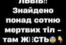 ✅ЛЬВІВ‼ Знайдено понад сотню мертвих тіл – там ЖЕСТЬ😰