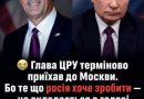Глава ЦРУ терміново приїхав до Москви: те, що росія хоче зробити — не вкладається в голові навіть у кремлівських журналістів