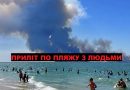Під час відпочинку на пляжі Одеси стався приліт по людях