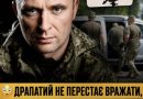 Драпатий не перестає вражати! Ось, який наказ віддав головком з 1го серпня