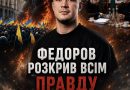 Федоров повернувся із несподіваним зверненням і нарешті розкрив всю правду про те, що відбувається в країні. Відео