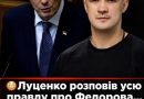 Луценко розповів усю правду про Федорова… Люди шоковані почутим. Невже це правда?