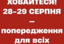 Приготуйтеся заздалегідь: Протягом 28-29 серпня — попередження для всіх українців