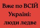Від завтрашнього дня майже по всій території України