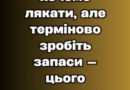 Українцям радять зробити запаси продукту якого вже згодом може критично не вистачати. Подробиці