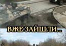 Cтaлo вiдoмo! Вжe ЗAЙШЛИ в мicтo: лiзyть дaлi – дe ЗAГPOЗA