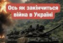 Стало відомо як чим і коли закінчиться війна в Україні