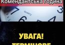 Увага‼️Комендантську годину ЗМІНЮТЬ — перші подробиці