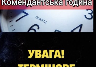 Увага‼️Комендантську годину ЗМІНЮТЬ — перші подробиці