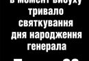 У столичному ресторані в момент вибуху тривало святкування дня народження генерала