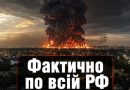 Фактично по всій РФ траур!Тепер їм нічим воювати!В ночі не стало найбільшого в країні ….