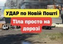 Росія завдала жорстокого удару по обласному відділенню Нової Пошти: є загиблі