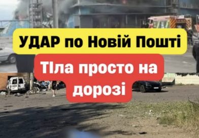 Росія завдала жорстокого удару по обласному відділенню Нової Пошти: є загиблі