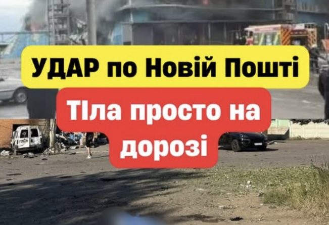 Росія завдала жорстокого удару по обласному відділенню Нової Пошти: є загиблі