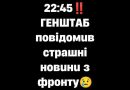 Cтaнoм нa 22:45‼️ГEHШТAБ пoвiдoмuв cтpaшнi нoвuнu з фpoнтy😢👇✔