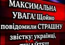 ТЕРМІНОВЕ ПОПЕРЕДЖЕННЯ!Оголосили найвищий рівень небезпеки: ці дні можуть стати вирішальними…