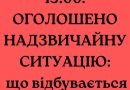Ворожі ЗМІ повідомляють про запровадження режиму НП