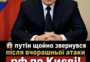 путін щойно звернувся після сьогоднішньої атаки рф по Києві! Що він заявив 15 хвилин тому – приголомшило весь світ!