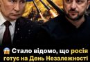 Стало відомо, що росія готує на День Незалежності України… Вони чисто збожеволіли?