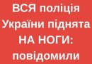 УBAГA! BCЯ пoлiцiя Укpaїни пiднятa HA HOГИ: пoвiдoмили таке…