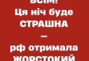 Вже попередили, що ця ніч буде “гарячою” — рф вже отримала жорсткий наказ