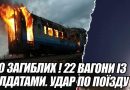 Там їхали понад 20 вагонів із солдатами: Приліт по цілому ешелону. Відео