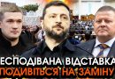 Зеленський заговорив про відставку: Озвучили ім’я наступника, не повірите хто ймовірний кандидат. Відео