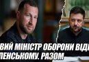 НОВИЙ МІНІСТР ОБОРОНИ відмовив ЗЕЛЕНСЬКОМУ. РАЗОМ З ДРАПАТИМ – цього не буде поки я на посаді. Відео