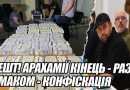 Арешт Арахамії разом із Ермаком та конфіскація всього їхнього мана. Відео