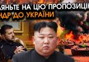 КНДР різко зв’язалися із Зеленським та запропонували неочікуване по війні?! Це треба почути всім. Відео