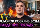 Федоров повернувся із несподіваним зщверненням: Нарешті розкрив правду про нове призначення. Відео