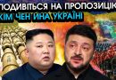 КНДР вийшли на зв’язок з Україною після ПЕРЕДАЧІ РАКЕТ путіну! Запропонували НЕМИСЛИМЕ по війні…