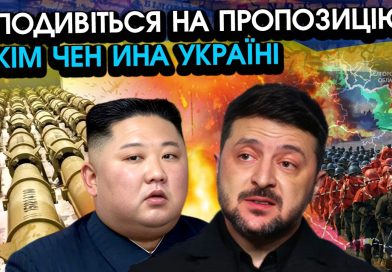 КНДР вийшли на зв’язок з Україною після ПЕРЕДАЧІ РАКЕТ путіну! Запропонували НЕМИСЛИМЕ по війні…