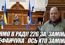 Прямо в РАДІ! 226 ЗА. Заміна СТЕФАНЧУКА . ОСЬ ХТО ЗАМІНИТЬ його. БУНТ – здала його -прямо з трибуни