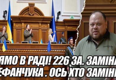 Прямо в РАДІ! 226 ЗА. Заміна СТЕФАНЧУКА . ОСЬ ХТО ЗАМІНИТЬ його. БУНТ – здала його -прямо з трибуни