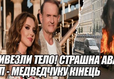 Тіла вже в морзі: Медведчук з Оксаною потрапили в ДТП – Автомобіль розкидало по всій дорозі. Відео