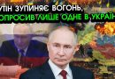 Кремль раптом погодився на основні вимоги України: Сталося неочікуване, армія РФ йде в обмін на “одне”. Відео