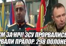 ЗСУ прорвалися зірвавши ворожий прапор: 298 полонених за ніч – Драпатий повідомив надзвичайні новини. Відео