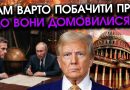 Трамп зізнався як вчинить з Україною, ось, про що насправді директор ЦРУ домовився з путіним за нашими спинами. Відео