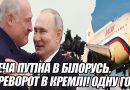 Втеча ПУТІНА В БІЛОРУСЬ. ПЕРЕВОРОТ в КРЕМЛІ! ГОДИНУ ТОМУ. Літаки піднялися в повітря.Відео