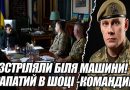 Розстріляли біля МАШИНИ! Драпатий в шоці -КОМАНДИРА мясника НАКРИЛИ. НЕ ДАЙТЕ йому втекти!Відео